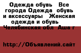 Одежда,обувь - Все города Одежда, обувь и аксессуары » Женская одежда и обувь   . Челябинская обл.,Аша г.